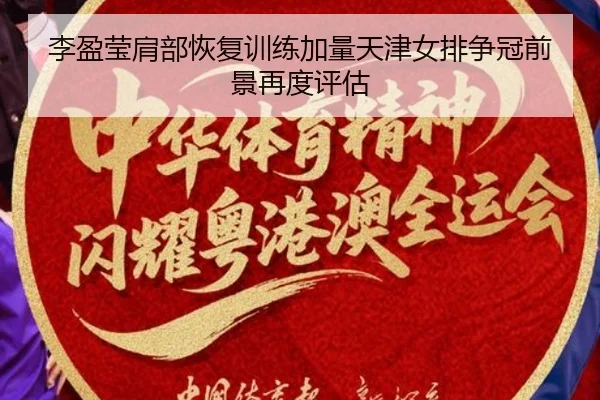 李盈莹肩部恢复训练加量天津女排争冠前景再度评估